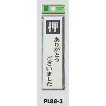 ドア案内プレート PL88-3 / 押 ありがとうございました 1個  / 光 hikari 案内プレート 案内サイン サインプレート - 画像 (3)