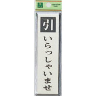 ドア案内プレート PL88-4 / 引 いらっしゃいませ 1個  / 光 hikari 案内プレート 案内サイン サインプレート