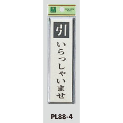 ドア案内プレート PL88-4 / 引 いらっしゃいませ 1個  / 光 hikari 案内プレート 案内サイン サインプレート - 画像 (3)