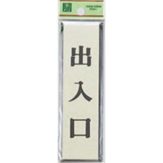 ドア案内プレート PL88-5 / 出入口 1個  / 光 hikari 案内プレート 案内サイン サインプレート