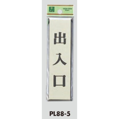 ドア案内プレート PL88-5 / 出入口 1個  / 光 hikari 案内プレート 案内サイン サインプレート - 画像 (3)