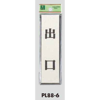 ドア案内プレート PL88-6 / 出口 1個  / 光 hikari 案内プレート 案内サイン サインプレート - 画像 (3)