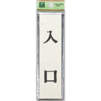 ドア案内プレート PL88-7 / 入口 1個  / 光 hikari 案内プレート 案内サイン サインプレート