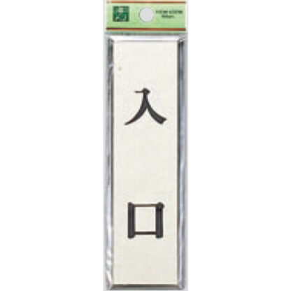 ドア案内プレート PL88-7 / 入口 1個  / 光 hikari 案内プレート 案内サイン サインプレート