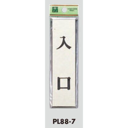 ドア案内プレート PL88-7 / 入口 1個  / 光 hikari 案内プレート 案内サイン サインプレート - 画像 (3)