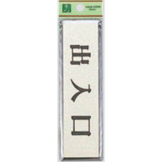 ドア案内プレート PL88-8 / 出入口 1個  / 光 hikari 案内プレート 案内サイン サインプレート