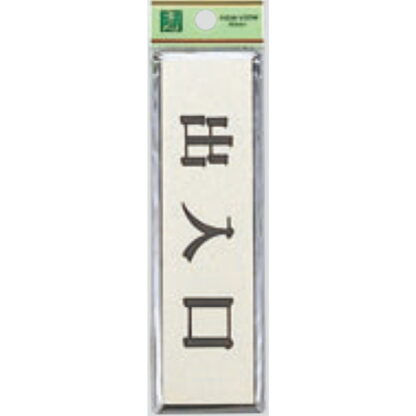 ドア案内プレート PL88-8 / 出入口 1個  / 光 hikari 案内プレート 案内サイン サインプレート