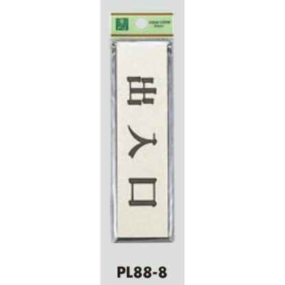 ドア案内プレート PL88-8 / 出入口 1個  / 光 hikari 案内プレート 案内サイン サインプレート - 画像 (3)