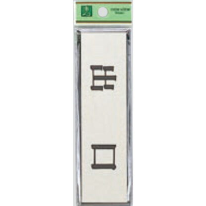 ドア案内プレート PL88-9 / 出口 1個  / 光 hikari 案内プレート 案内サイン サインプレート