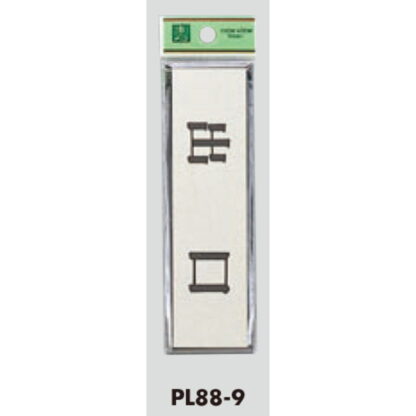 ドア案内プレート PL88-9 / 出口 1個  / 光 hikari 案内プレート 案内サイン サインプレート - 画像 (3)