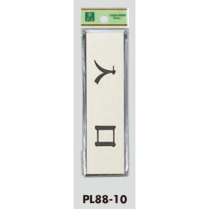 ドア案内プレート PL88-10 / 入口 1個  / 光 hikari 案内プレート 案内サイン サインプレート - 画像 (3)