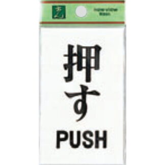 ドア案内プレート UP100-1 / 押す PUSH 1個  / 光 hikari ユニプレート 案内プレート サインプレート