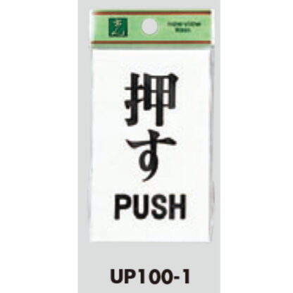 ドア案内プレート UP100-1 / 押す PUSH 1個  / 光 hikari ユニプレート 案内プレート サインプレート - 画像 (3)