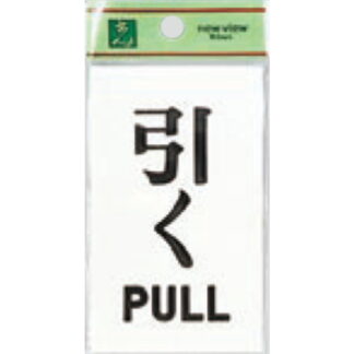 ドア案内プレート UP100-2 / 引く PULL 1個  / 光 hikari ユニプレート 案内プレート サインプレート
