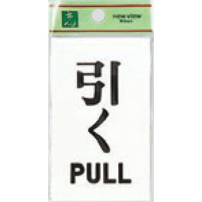 ドア案内プレート UP100-2 / 引く PULL 1個  / 光 hikari ユニプレート 案内プレート サインプレート