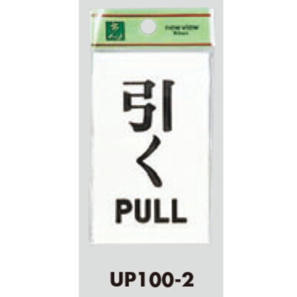ドア案内プレート UP100-2 / 引く PULL 1個  / 光 hikari ユニプレート 案内プレート サインプレート - 画像 (3)