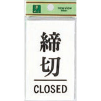 ドア案内プレート UP100-3 / 締切 CLOSED 1個  / 光 hikari ユニプレート 案内プレート サインプレート