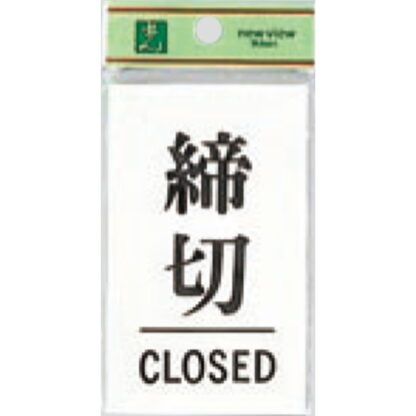 ドア案内プレート UP100-3 / 締切 CLOSED 1個  / 光 hikari ユニプレート 案内プレート サインプレート