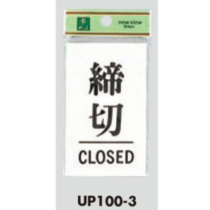 ドア案内プレート UP100-3 / 締切 CLOSED 1個  / 光 hikari ユニプレート 案内プレート サインプレート - 画像 (3)