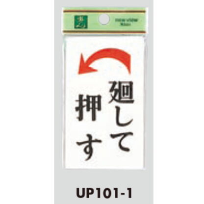 ドア案内プレート UP101-1 / 廻して押す 1個  / 光 hikari ユニプレート 案内プレート サインプレート - 画像 (3)