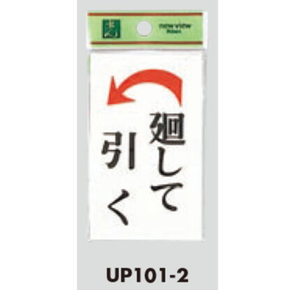 ドア案内プレート UP101-2 / 廻して引く 1個  / 光 hikari ユニプレート 案内プレート サインプレート - 画像 (3)