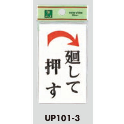ドア案内プレート UP101-3 / 廻して押す 1個  / 光 hikari ユニプレート 案内プレート サインプレート - 画像 (3)