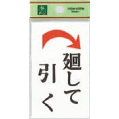 ドア案内プレート UP101-4 / 廻して引く 1個  / 光 hikari ユニプレート 案内プレート サインプレート