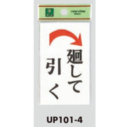 ドア案内プレート UP101-4 / 廻して引く 1個  / 光 hikari ユニプレート 案内プレート サインプレート - 画像 (3)
