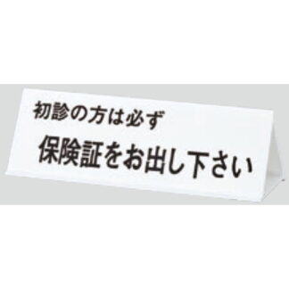 サインスタンド UP105-1 / 三角 保険証をお出しください 1個  / 光 hikari 案内スタンド 案内サイン サインスタンド