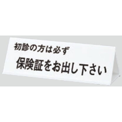 サインスタンド UP105-1 / 三角 保険証をお出しください 1個  / 光 hikari 案内スタンド 案内サイン サインスタンド