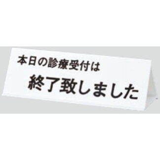 サインスタンド UP105-2 / 三角 本日の診察受付は終了致しました 1個  / 光 hikari 案内スタンド 案内サイン サインスタンド