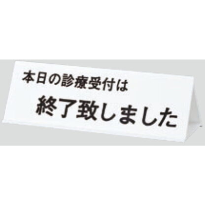 サインスタンド UP105-2 / 三角 本日の診察受付は終了致しました 1個  / 光 hikari 案内スタンド 案内サイン サインスタンド