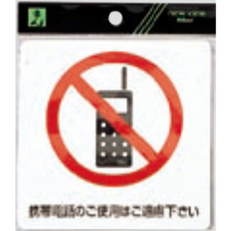 案内シール ES122-1 / 携帯禁止 軟質ビニール 1個  / 光 hikari 案内プレート 案内サイン サインプレート シール
