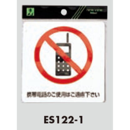 案内シール ES122-1 / 携帯禁止 軟質ビニール 1個  / 光 hikari 案内プレート 案内サイン サインプレート シール - 画像 (3)