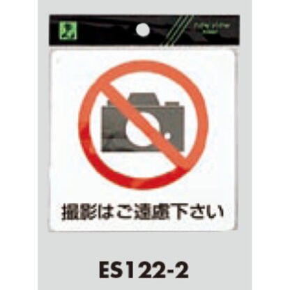 案内シール ES122-2 / 撮影禁止 軟質ビニール 1個  / 光 hikari 案内プレート 案内サイン サインプレート シール - 画像 (3)