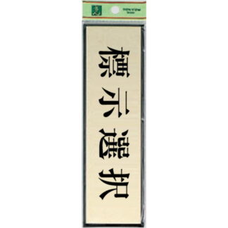 部屋案内プレート PL110-_ / 標示文字41～80 1個  / 光 hikari 案内プレート 案内サイン サインプレート シール