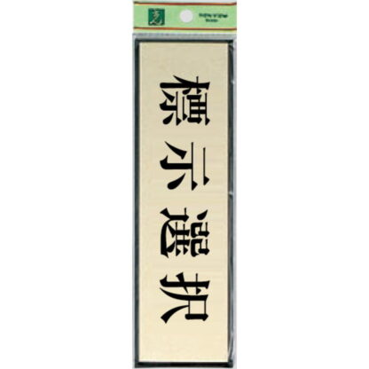 部屋案内プレート PL110-_ / 標示文字81～120 1個  / 光 hikari 案内プレート 案内サイン サインプレート シール