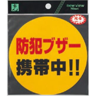 案内プレート RE121-1 / 防犯ブザー 携帯中！！ 1個  / 光 hikari 案内プレート 案内サイン サインプレート