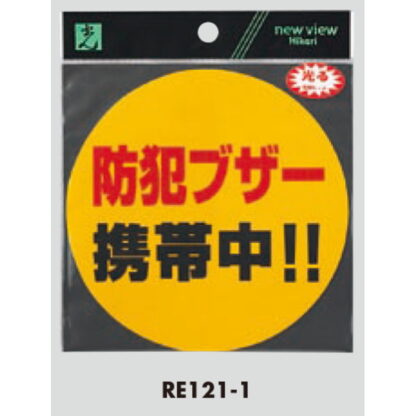 案内プレート RE121-1 / 防犯ブザー 携帯中！！ 1個  / 光 hikari 案内プレート 案内サイン サインプレート - 画像 (3)