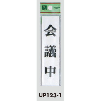 案内プレート UP123-1 / 会議中 1個  / 光 hikari ユニプレート 案内プレート サインプレート - 画像 (3)