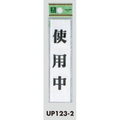 案内プレート UP123-2 / 使用中 1個  / 光 hikari ユニプレート 案内プレート サインプレート - 画像 (3)