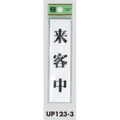 案内プレート UP123-3 / 来客中 1個  / 光 hikari ユニプレート 案内プレート サインプレート - 画像 (3)