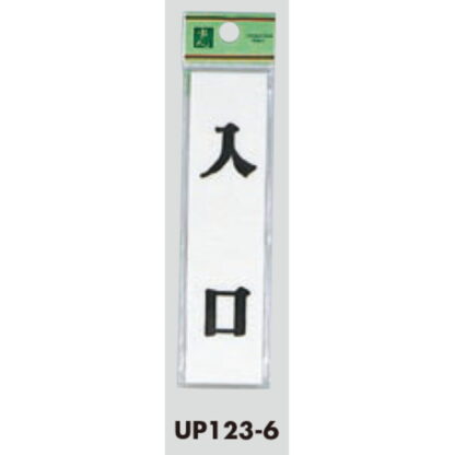 ドア案内プレート UP123-6 / 入口 1個  / 光 hikari ユニプレート 案内プレート サインプレート - 画像 (3)