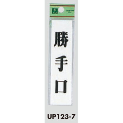 ドア案内プレート UP123-7 / 勝手口 1個  / 光 hikari ユニプレート 案内プレート サインプレート - 画像 (3)