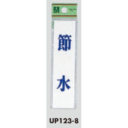 案内プレート UP123-8 / 節水 1個  / 光 hikari ユニプレート 案内プレート サインプレート - 画像 (3)