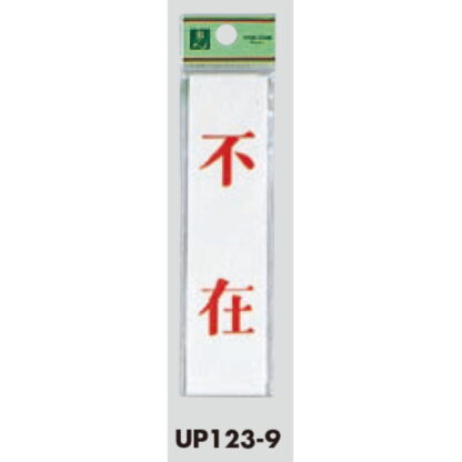 案内プレート UP123-9 / 不在 1個  / 光 hikari ユニプレート 案内プレート サインプレート - 画像 (3)