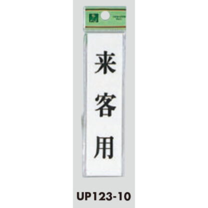 案内プレート UP123-10 / 来客用 1個  / 光 hikari ユニプレート 案内プレート サインプレート - 画像 (3)