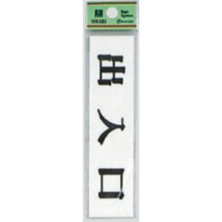 ドア案内プレート UP123-11 / 出入口 1個  / 光 hikari ユニプレート 案内プレート サインプレート