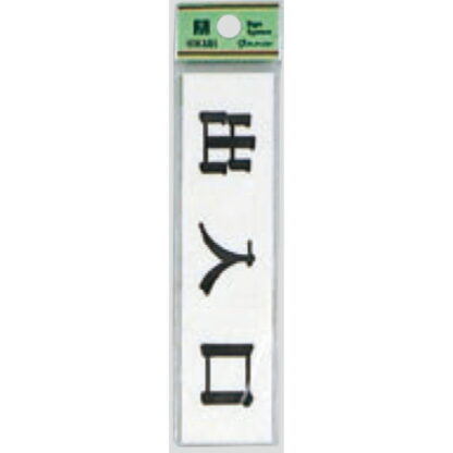 ドア案内プレート UP123-11 / 出入口 1個  / 光 hikari ユニプレート 案内プレート サインプレート