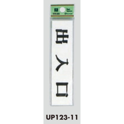 ドア案内プレート UP123-11 / 出入口 1個  / 光 hikari ユニプレート 案内プレート サインプレート - 画像 (3)